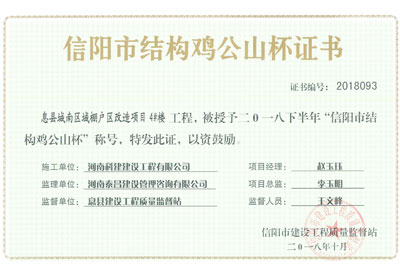 “息县城南区域棚户区改造项目4#楼电子娱乐pg平台”被授予2018下半年“信阳市结构鸡公山杯”称号