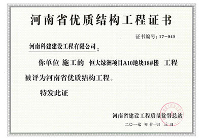 “恒大绿洲项目A10地块18#楼电子娱乐pg平台”被评为河南省优质结构电子娱乐pg平台