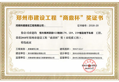 “恒大绿洲项目A10地块17#、18#、19#楼及地下车库电子娱乐pg平台”荣获2018年郑州市建设电子娱乐pg平台“商鼎杯”