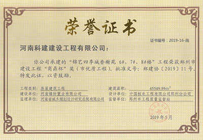 “锦艺四季城香榭苑6#、7#、8#楼电子娱乐pg平台”荣获郑州市建设电子娱乐pg平台“商鼎杯”