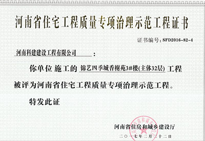 “锦艺四季城香榭苑3#楼电子娱乐pg平台”被评为河南省住宅电子娱乐pg平台质量专项治理示范电子娱乐pg平台