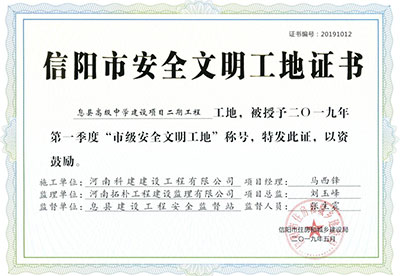 “息县高级中学建设项目二期电子娱乐pg平台工地”被授予2019年第一季度“市级安全文明工地”称号