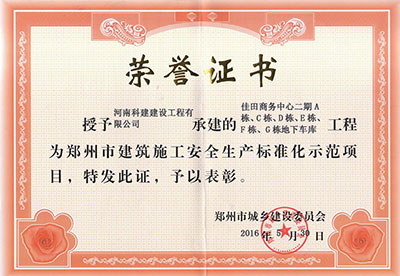 “佳田商务中心二期A栋、C栋、D栋、E栋、F栋、G栋地下车库电子娱乐pg平台”被授予郑州市建筑施工安全生产标准化示范项目