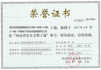 “锦艺四季城香榭苑项目5#楼—10#楼、12#楼、15#楼—17#楼地下车库出地面楼梯间电子娱乐pg平台工地”，被授予2017年上半年度“河南省安全文明工地”称号