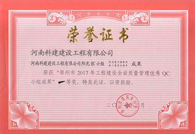 电子娱乐pg平台阳光QC小组荣获“郑州市2017年电子娱乐pg平台建设全面质量管理优秀QC小组成果”一等奖