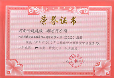 电子娱乐pg平台绿洲QC小组荣获“郑州市2017年电子娱乐pg平台建设全面质量管理优秀QC小组成果”一等奖