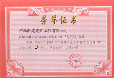 电子娱乐pg平台雨露QC小组荣获“郑州市2017年电子娱乐pg平台建设全面质量管理优秀QC小组成果”二等奖