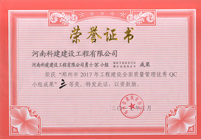 电子娱乐pg平台勇士QC小组荣获“郑州市2017年电子娱乐pg平台建设全面质量管理优秀QC小组成果”三等奖