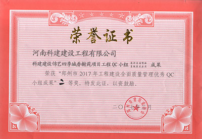 科建建设锦艺四季城香榭苑项目电子娱乐pg平台QC小组荣获“郑州市2017年电子娱乐pg平台建设全面质量管理优秀QC小组成果”二等奖