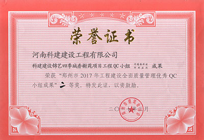 科建建设锦艺四季城香榭苑项目电子娱乐pg平台QC小组荣获“郑州市2017年电子娱乐pg平台建设全面质量管理优秀QC小组成果”二等奖
