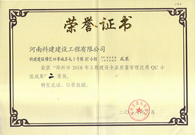 科建建设锦艺四季城苏屯5号院QC小组荣获“郑州市2018年电子娱乐pg平台建设全面质量管理优秀QC小组成果”二等奖