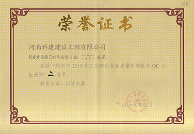 科建建设锦艺四季城QC小组荣获“郑州市2019年电子娱乐pg平台建设全面质量管理优秀QC小组成果”二等奖