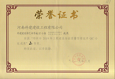 科建建设锦艺四季城QC小组荣获“郑州市2019年电子娱乐pg平台建设全面质量管理优秀QC小组成果”二等奖