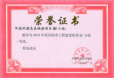 河南科建息县城南项目QC小组被评为2018年度信阳市电子娱乐pg平台建设优秀QC小组一等奖