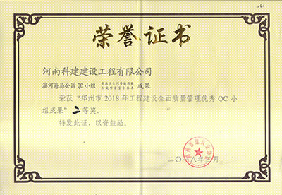 滨河海马公园QC小组荣获“郑州市2018年电子娱乐pg平台建设全面质量管理优秀QC小组成果”二等奖