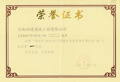 息县高级中学追梦QC小组荣获“郑州市2019年电子娱乐pg平台建设全面质量管理优秀QC小组成果”一等奖