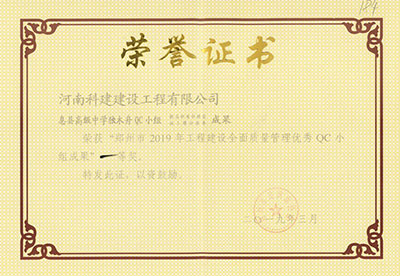 息县高级中学独木舟QC小组荣获“郑州市2019年电子娱乐pg平台建设全面质量管理优秀QC小组成果”一等奖
