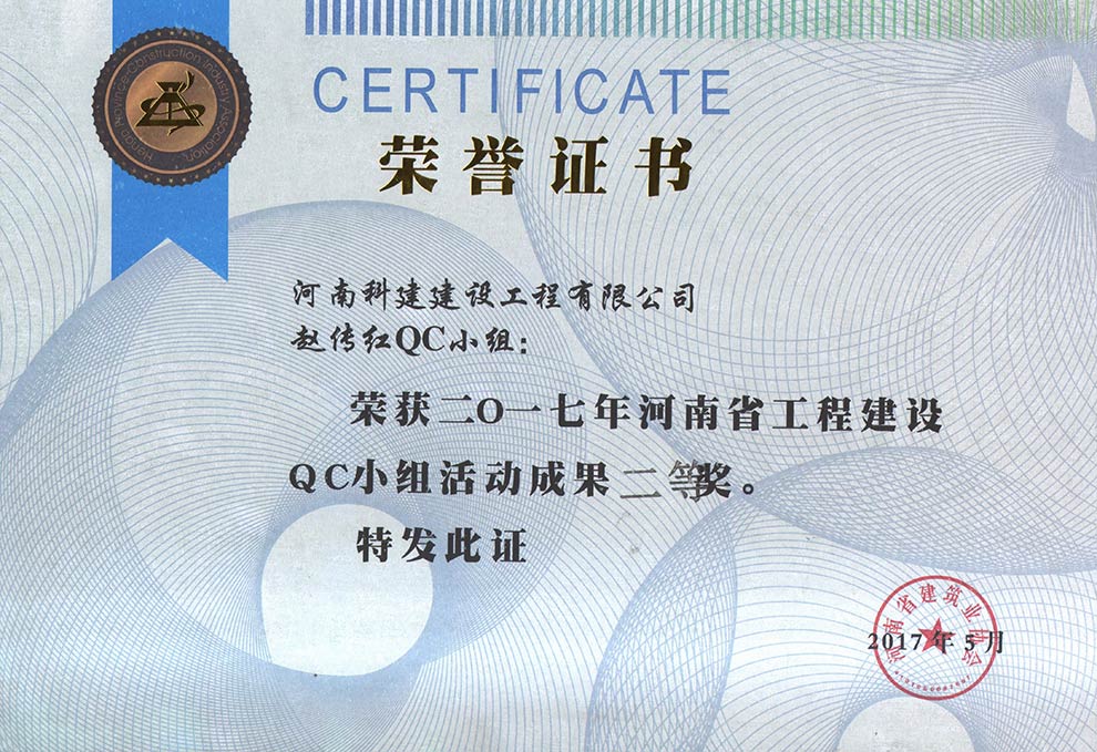 赵传红QC小组荣获2017年河南省电子娱乐pg平台建设QC小组活动成果二等奖