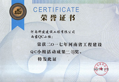 雨露QC小组荣获2017年河南省电子娱乐pg平台建设QC小组活动成果二等奖