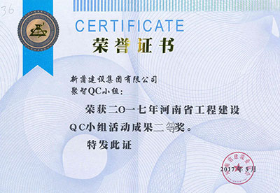 新蒲建设集团有限公司聚智QC小组荣获2017年河南省电子娱乐pg平台建设QC小组活动成果二等奖