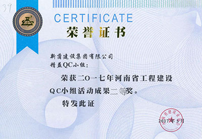 新蒲建设集团有限公司精益QC小组荣获2017年河南省电子娱乐pg平台建设QC小组活动成果二等奖