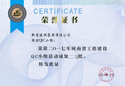 新蒲建设集团有限公司筑优QC小组荣获2017年河南省电子娱乐pg平台建设QC小组活动成果二等奖