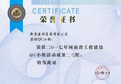 新蒲建设集团有限公司睿控QC小组荣获2017年河南省电子娱乐pg平台建设QC小组活动成果二等奖