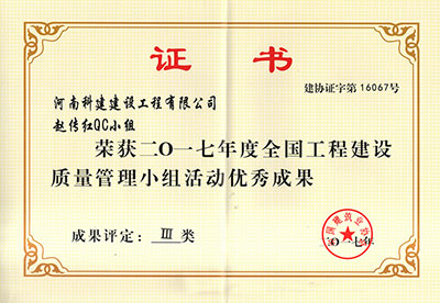 电子娱乐pg平台赵传红QC小组荣获2017年度全国电子娱乐pg平台建设质量管理小组活动优秀成果