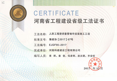 人防电子娱乐pg平台密闭套管制作安装施工工法