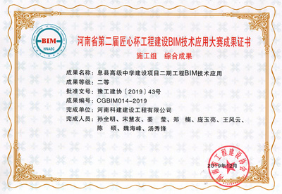 河南省第二届匠心杯电子娱乐pg平台建设BIM大赛综合二等奖