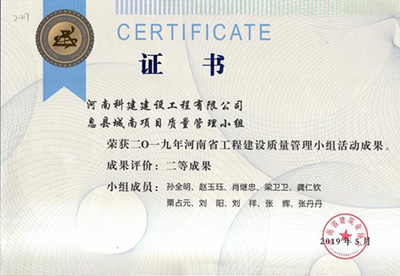 息县城南项目质量管理小组荣获“二零一九河南省电子娱乐pg平台建设质量管理小组活动成果”二等成果