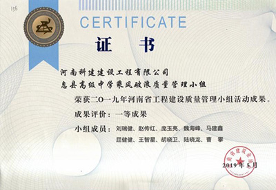 息县高级中学乘风破浪质量管理小组荣获“二零一九河南省电子娱乐pg平台建设质量管理小组活动成果”一等成果