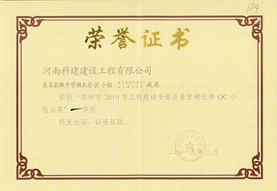 息县高级中学独木舟QC小组荣获“郑州市2019年电子娱乐pg平台建设全面质量管理优秀QC小组成果”一等奖