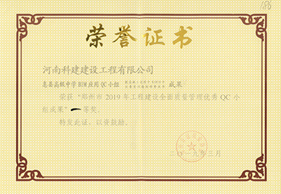 息县高级中学BIM应用QC小组荣获“郑州市2019年电子娱乐pg平台建设全面质量管理优秀QC小组成果”一等奖