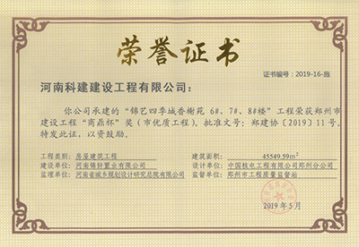 锦艺四季城香榭苑6#、7#、8#楼电子娱乐pg平台荣获“郑州市建设电子娱乐pg平台商鼎杯奖（市优质电子娱乐pg平台）”