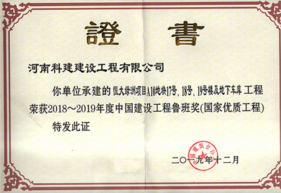 恒大绿洲项目A10地块17号、18号、19号楼及地下车库电子娱乐pg平台荣获“2018~2019年度中国建设电子娱乐pg平台鲁班奖（国家优质电子娱乐pg平台）”