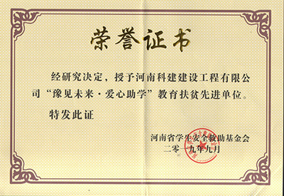 电子娱乐pg平台被授予“豫见未来 · 爱心助学教育扶贫先进单位”