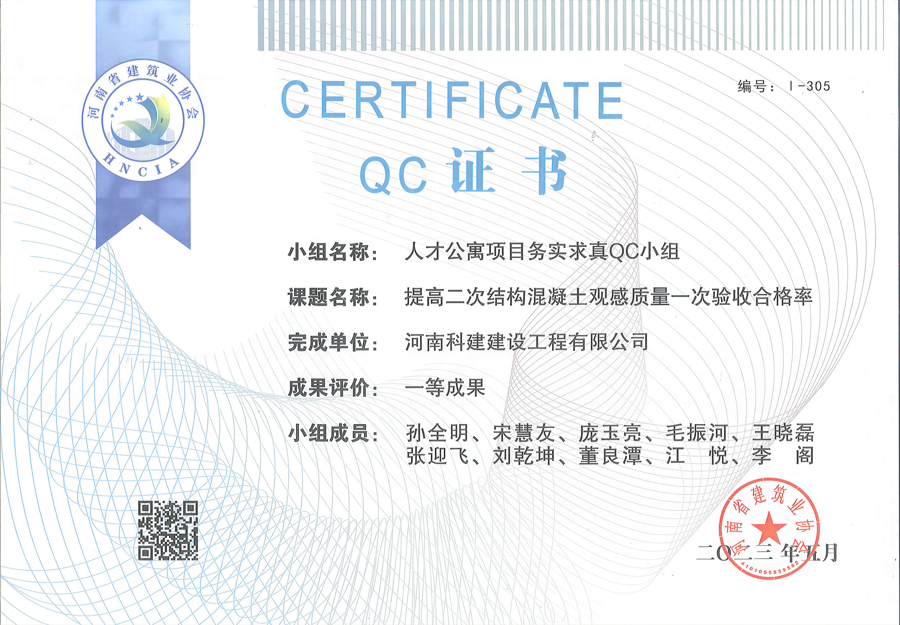 河南省电子娱乐pg平台建设质量管理小组活动成果-人才公寓项目务实求真QC小组