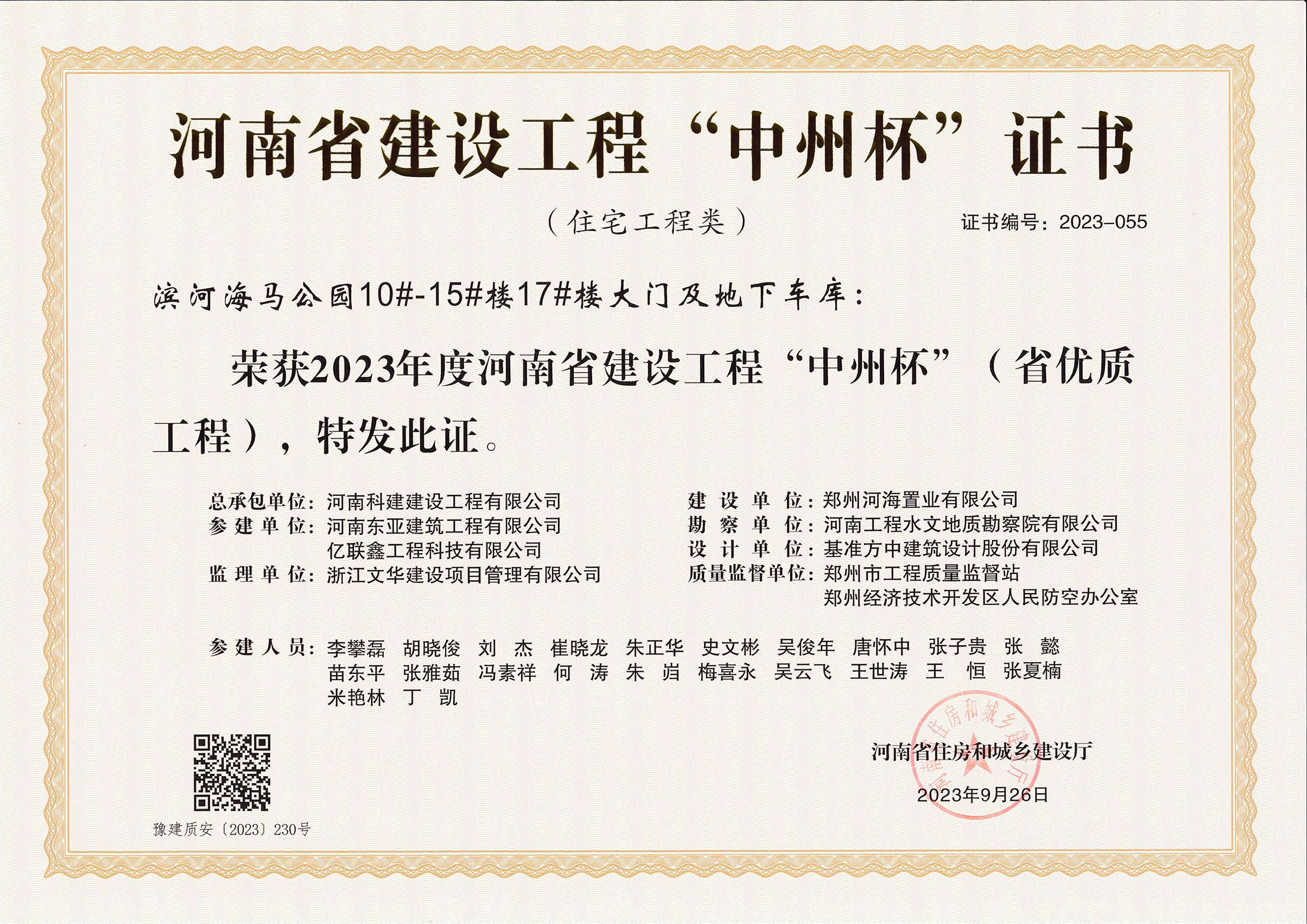 河南省建设电子娱乐pg平台“中州杯”证书-滨河海马公园10#-15#楼17#楼大门及地下车库