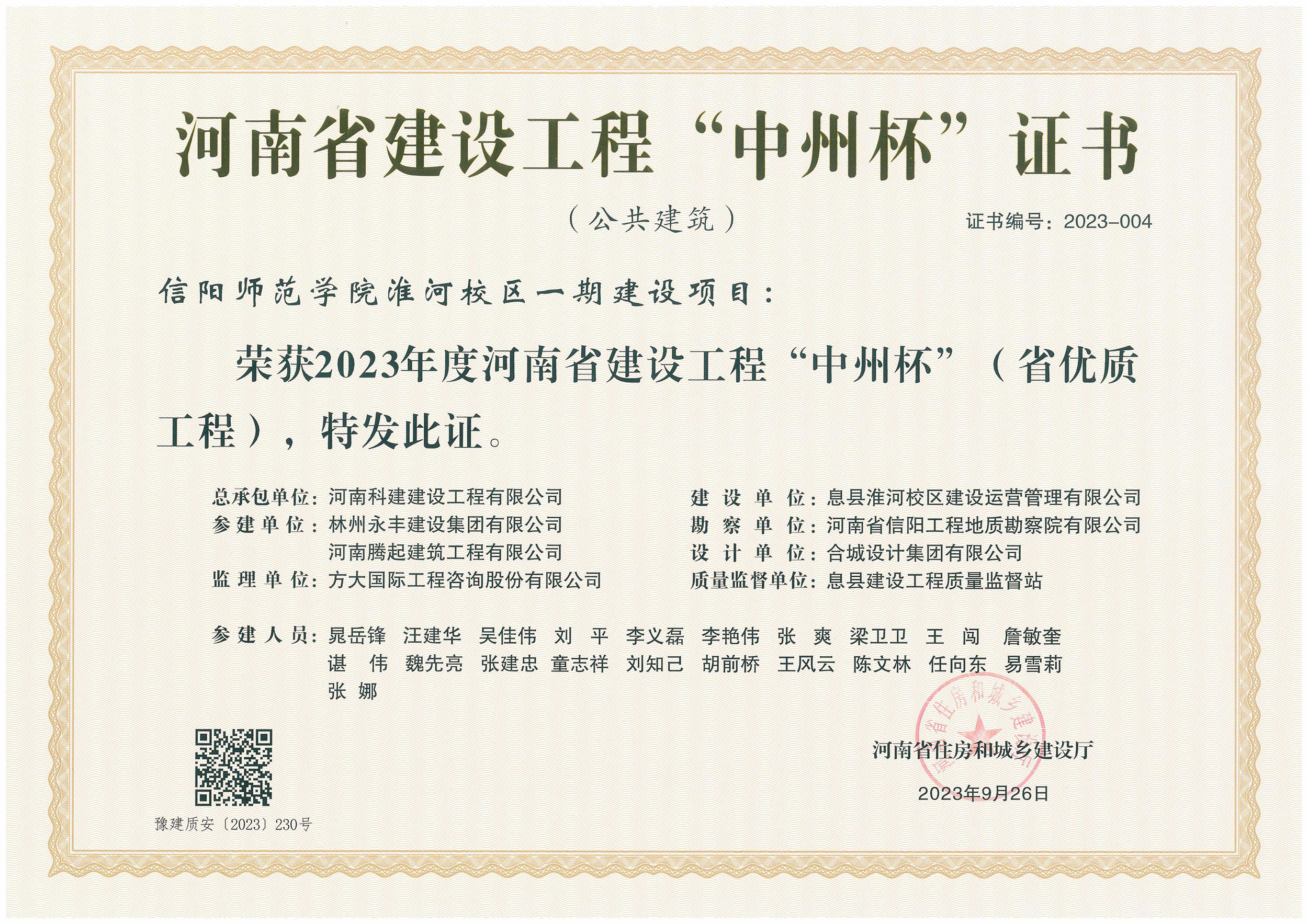 河南省建设电子娱乐pg平台“中州杯”证书-信阳师范学院淮河校区一期建设项目