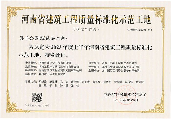 河南省建筑电子娱乐pg平台质量标准化示范工地-海马公园B2地块二期