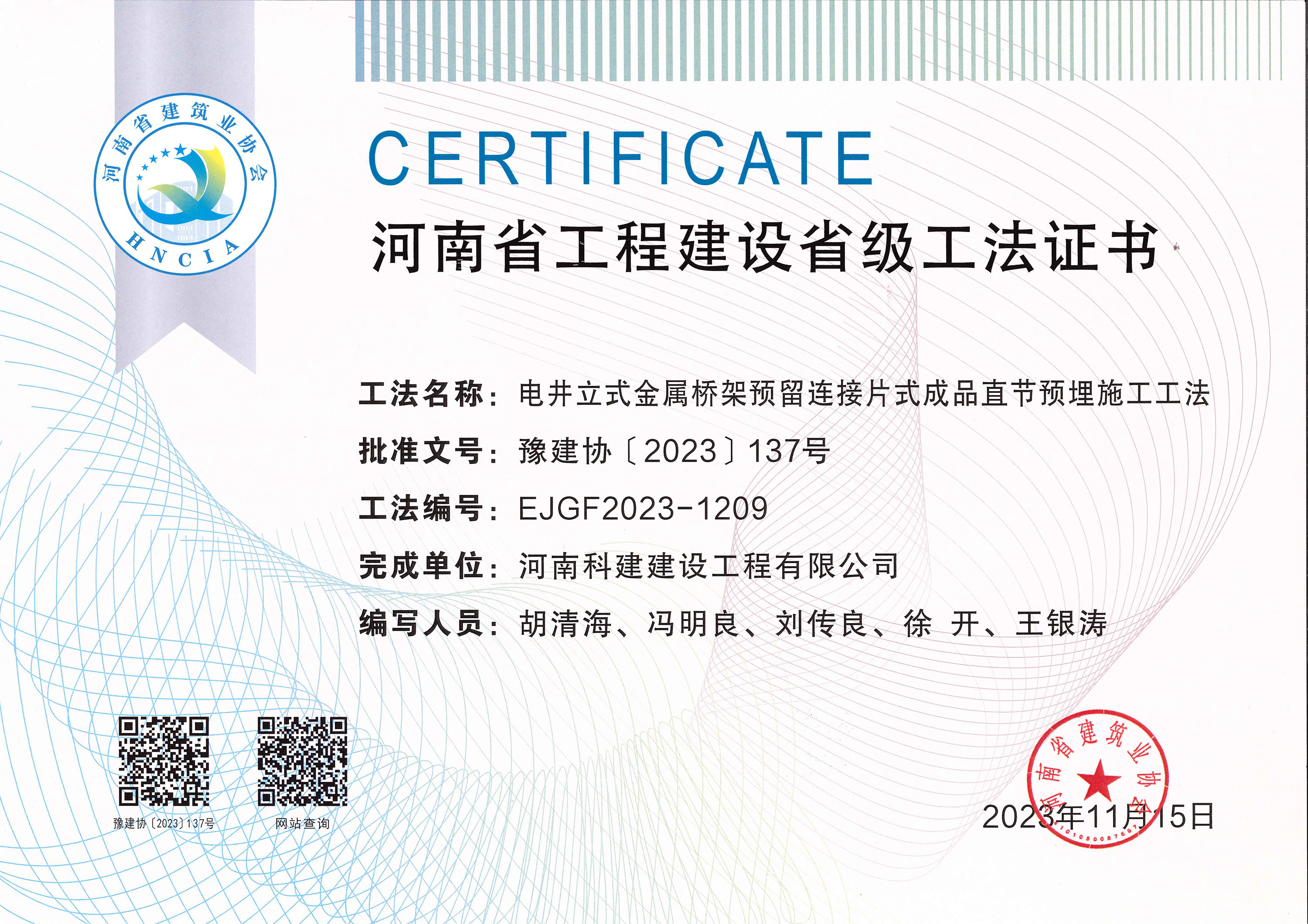 河南省电子娱乐pg平台建设省级工法证书-电井立式金属桥架预留连接片式成品直节预埋施工工法