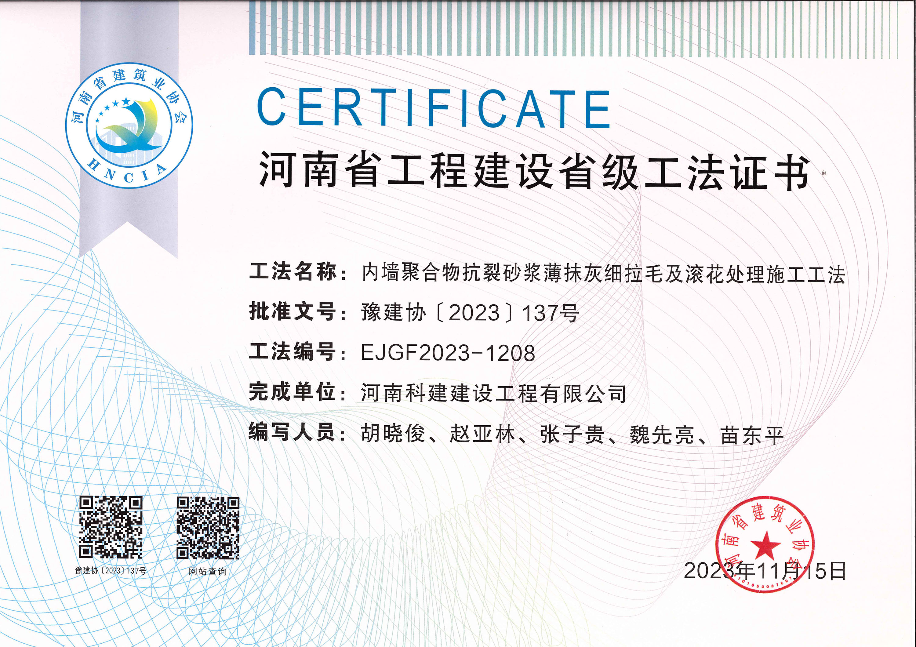 河南省电子娱乐pg平台建设省级工法证书-内墙聚合物抗裂砂浆薄抹灰细拉毛及滚花处理施工工法