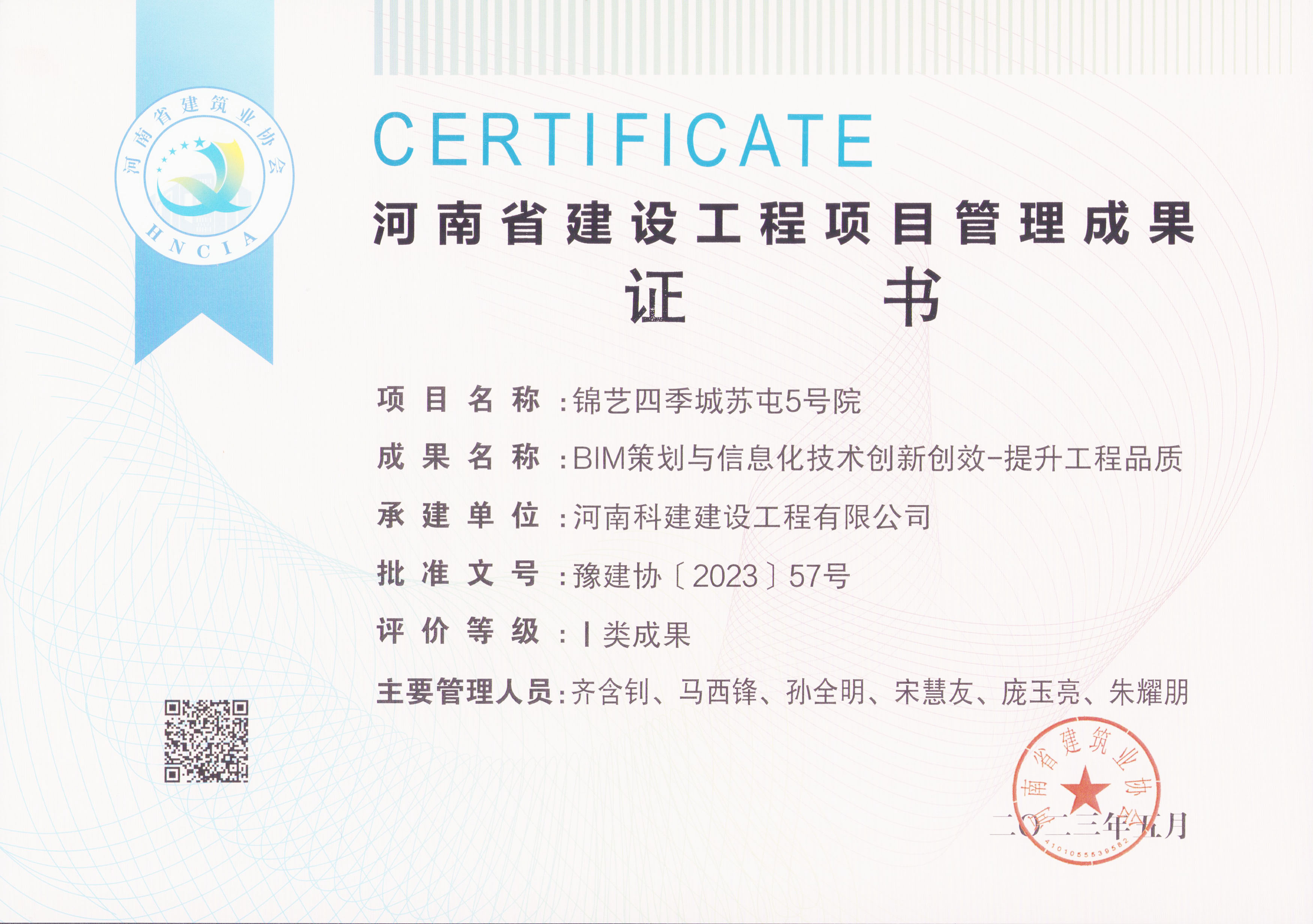 河南省建设电子娱乐pg平台项目管理成果奖-锦艺四季城苏屯5号院