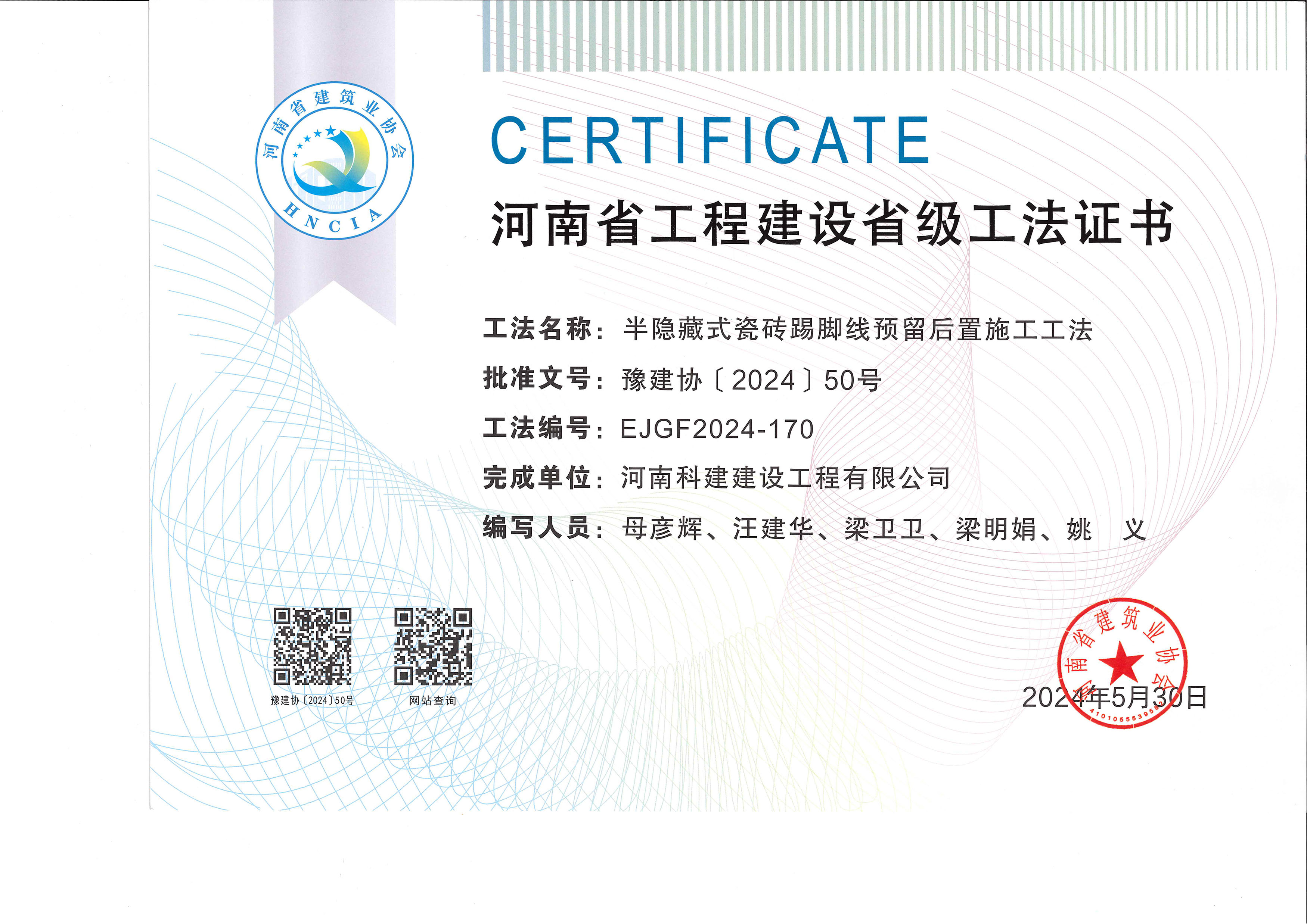 河南省电子娱乐pg平台建设省级工法证书-半隐藏式瓷砖踢脚线预留后置施工工法